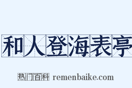 和人登海表亭是什么意思的图片